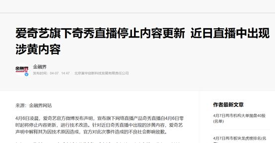 爱奇艺和奇秀直播关系,奇秀直播事件原因