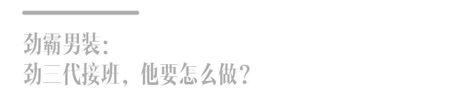 福建帮，然后呢？（三）|劲霸男装：劲三代接班，他要怎么做？