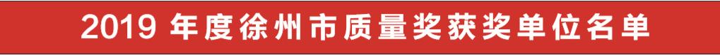 邳州表彰公示,邳州荣耀榜