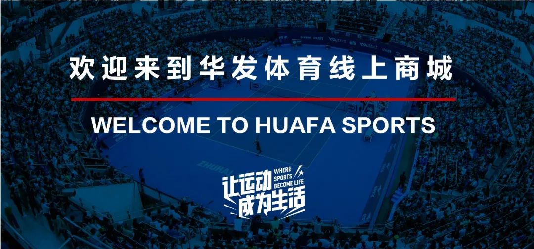 520巨献｜来华发体育线上商城体验满满的爱意