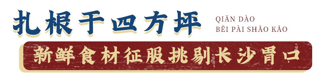 四方坪一家东北烧烤,四方坪最好的烧烤店