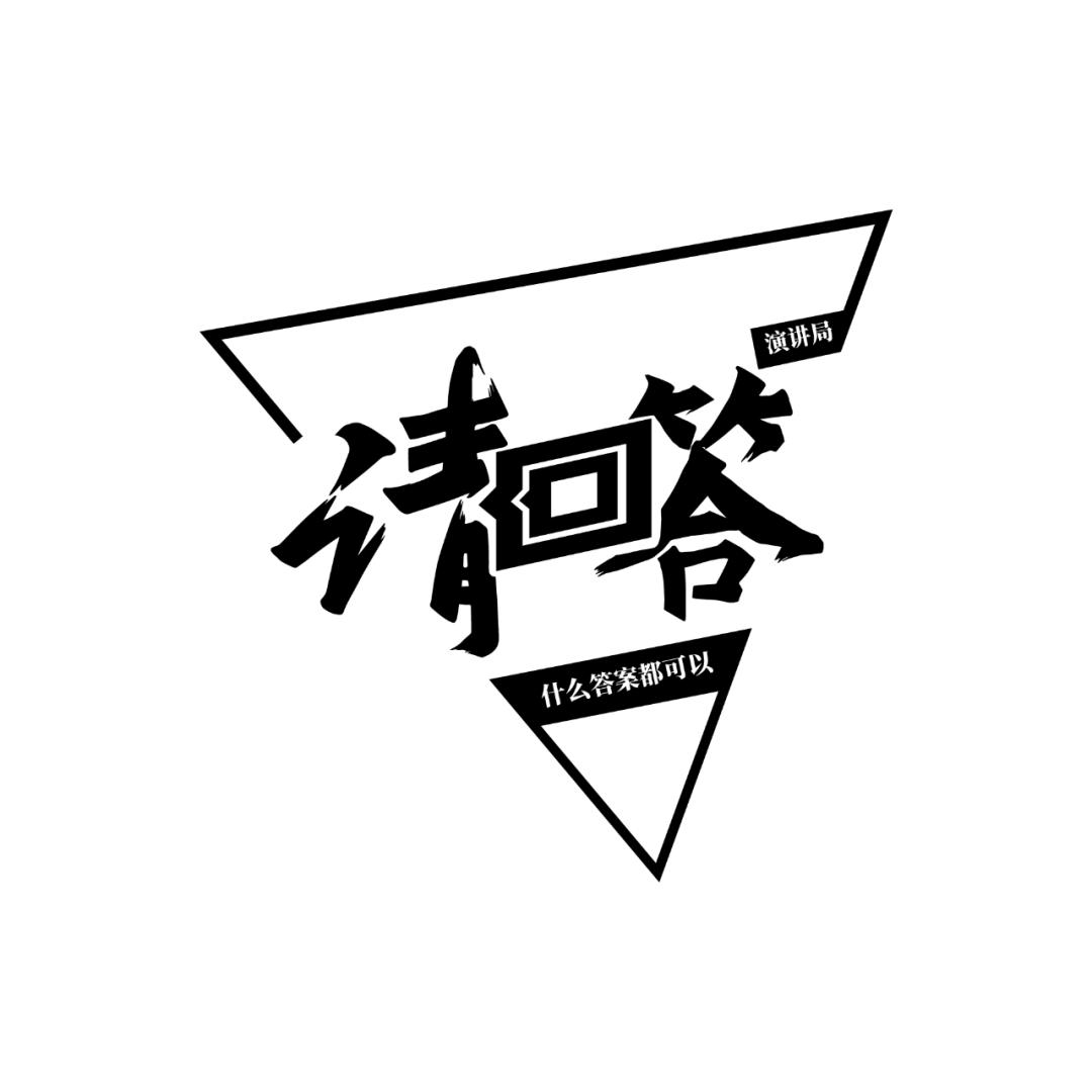 生活强制变道，我们能做些什么？围观抽大奖