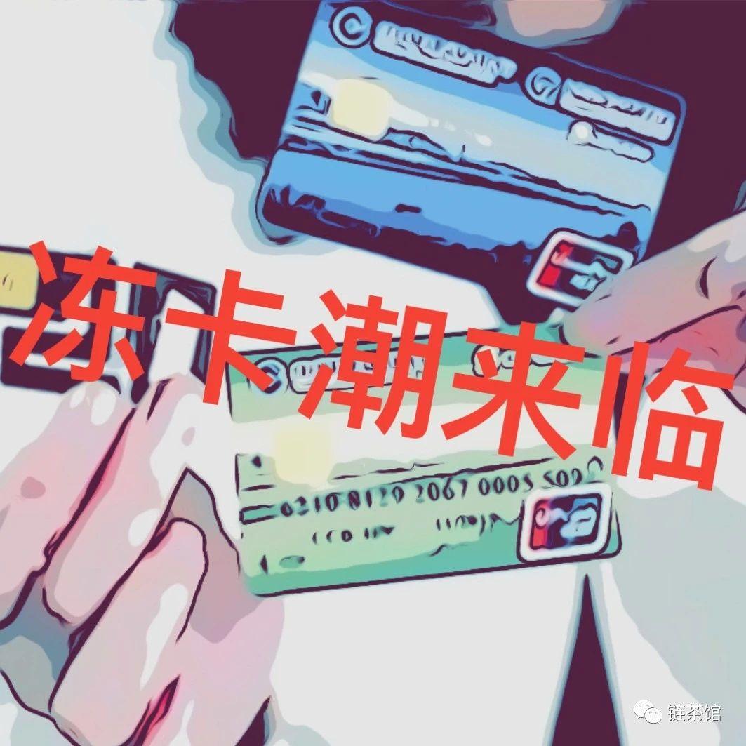 冻卡乱象后果很严重,冻卡前会有提示么