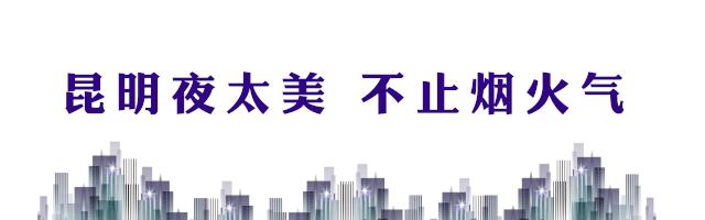 昆明西山南亚风情第壹城,昆明之夜不夜城