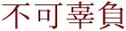 对食材要有匠心精神,对食材充满敬畏感