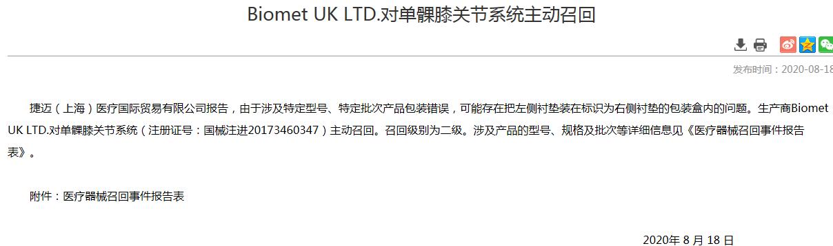 捷迈邦美召回两批医疗器械涉包装内子部件数量错误