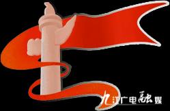 九江喜报,喜报九江