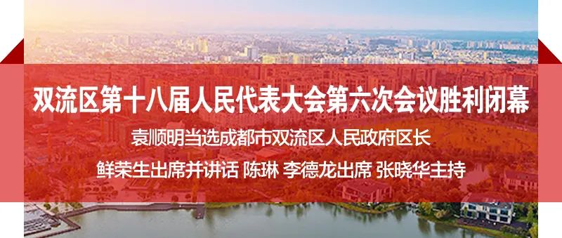 成都市双流区人民代表大会,双流区第十八届人民代表大会