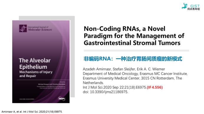 PubmedGIST文献月评第四十五期（Sep2020）