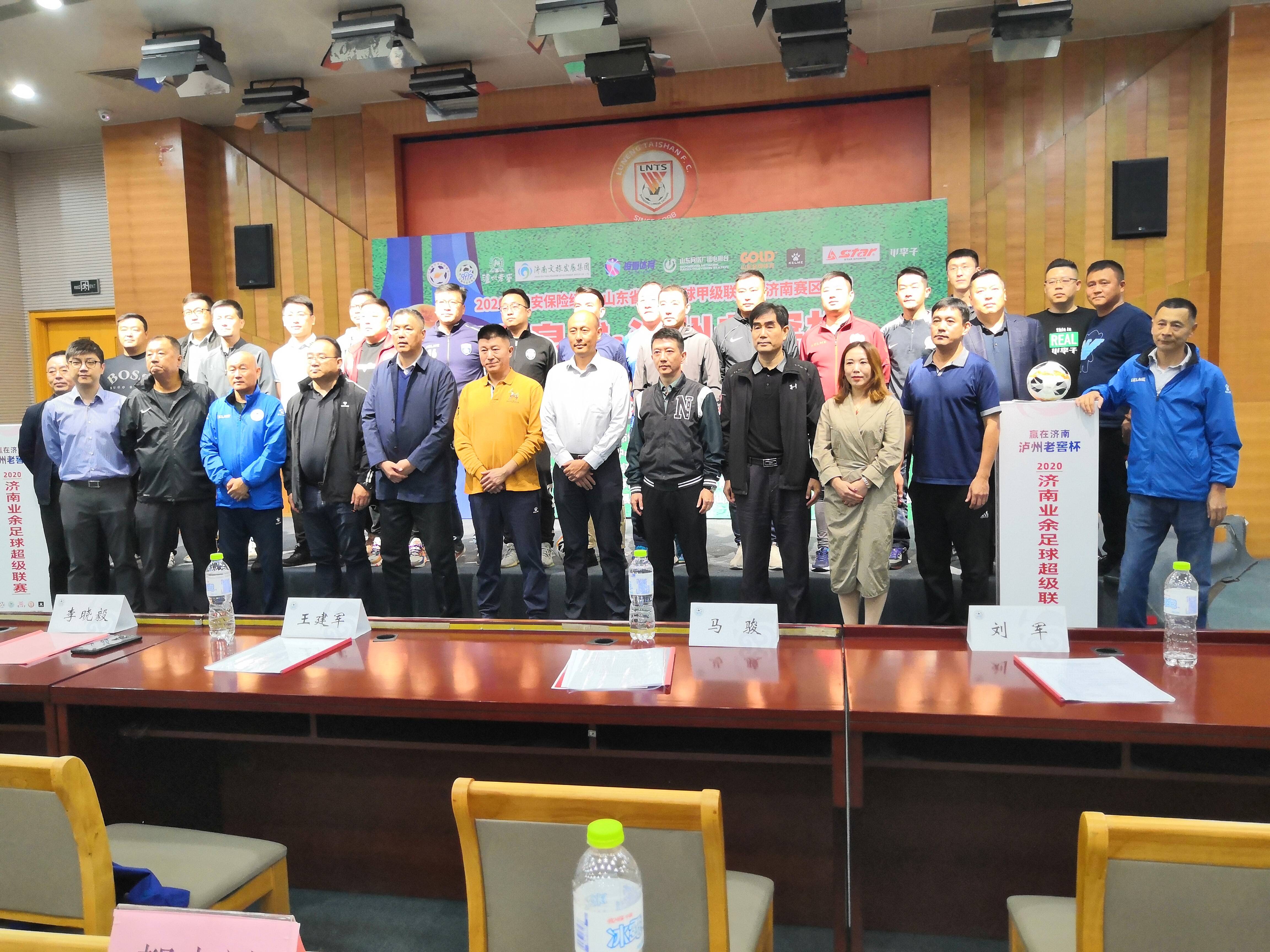 2020赢在泉城–泸州老窖杯济南市足球协会超级联赛新闻发布会举行