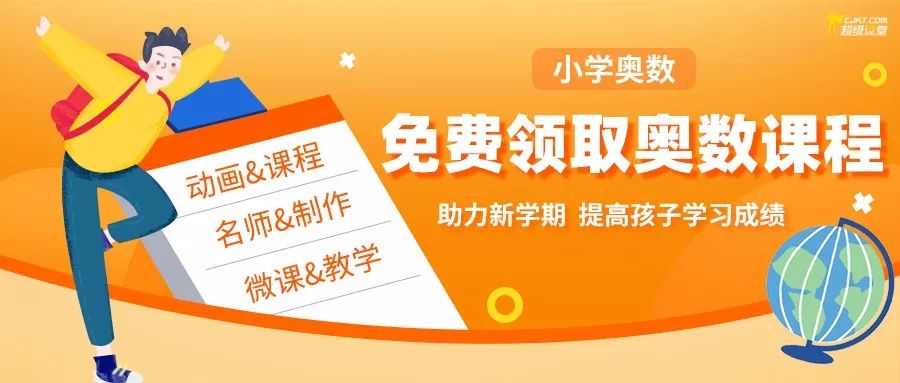 趣味奥数直播课,小学奥数思维全套