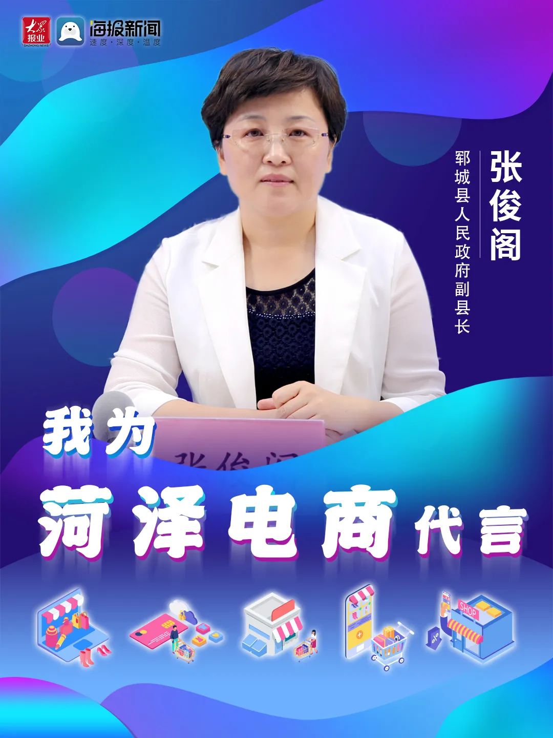 菏泽9个县区主管领导组团为电商代言！来看成武主打产品都有啥？