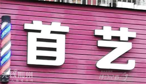 特约记者行：街头招牌文化及其趣谈