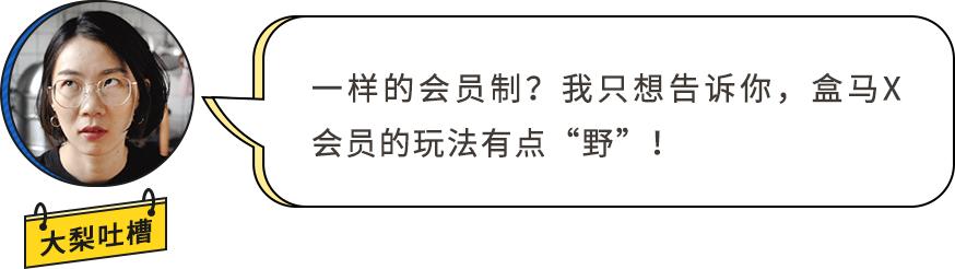 开XXXL号卖场，盒马X会员店打得过山姆、Costco吗？