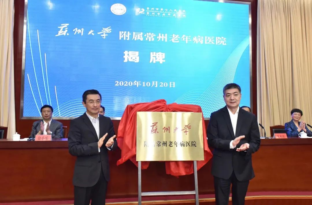 再升级！常州七院正式挂牌“苏州大学附属常州老年病医院”！