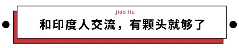 印度人魔性摇头,印度匪夷所思奇闻