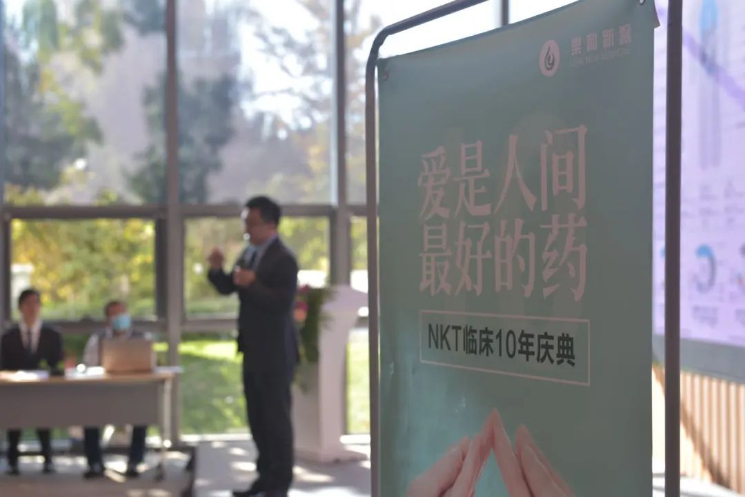 爱是最好的药！NKT新一代抗肿瘤免疫细胞治疗技术十周年庆典侧记