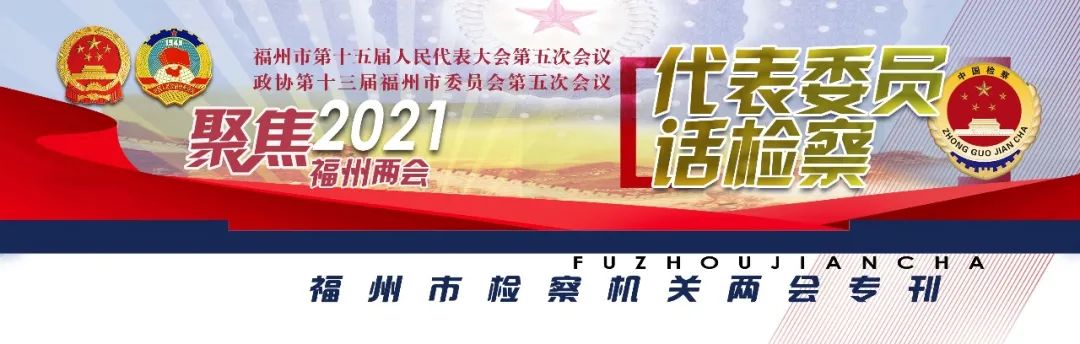 代表委员对检察工作建议被采纳,代表委员寄语检察工作