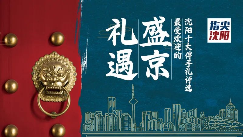 沈阳特产十大伴手礼,沈阳特产伴手礼推荐