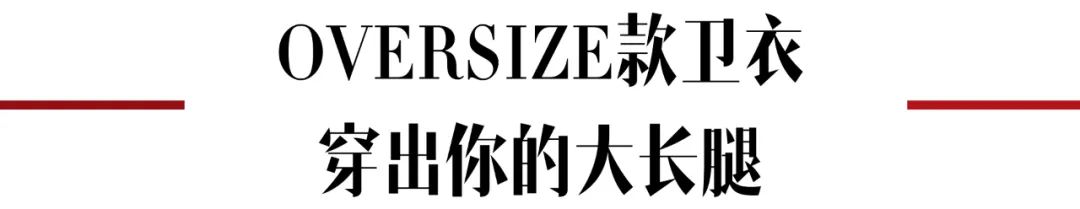 卫衣季节,秋季潮搭连帽卫衣尽显青春活力感