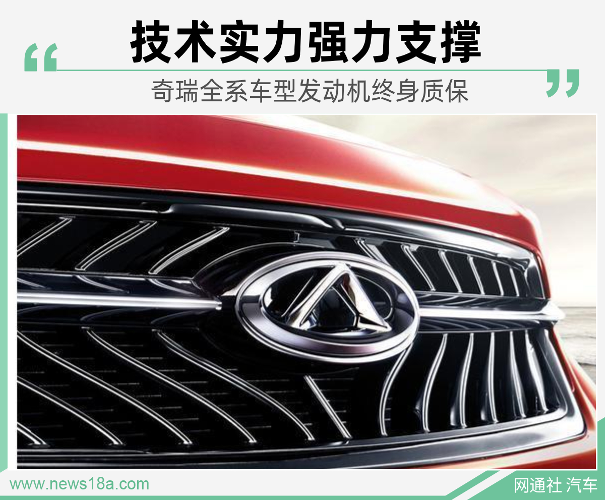 是时候展现真正的技术了评奇瑞“全系车型发动机终身质保”服务