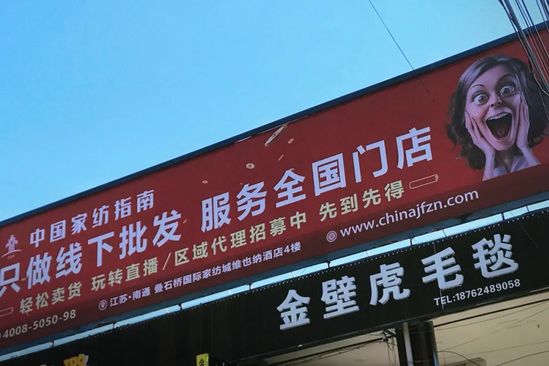 我在南通家纺产业带见证抖音快手“杀进村来”