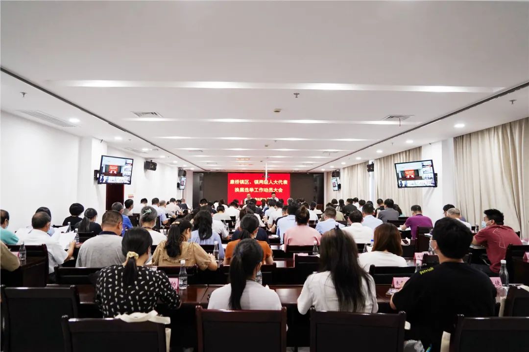 康桥镇第六届人民代表大会,召开镇人大代表选举部署会简报