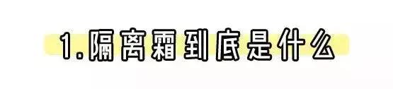隔离霜的谣言,隔离霜的另一种说法叫什么