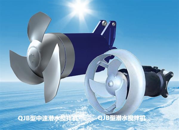 推流式潜水搅拌机,潜水搅拌机和桨式搅拌机的区别
