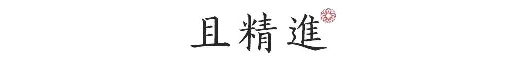 一日慎独则心安日日精进,日日精进人生