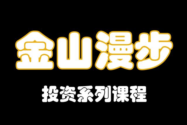 「金山漫步」一文看懂公司所有者权益变动表初学入门课程