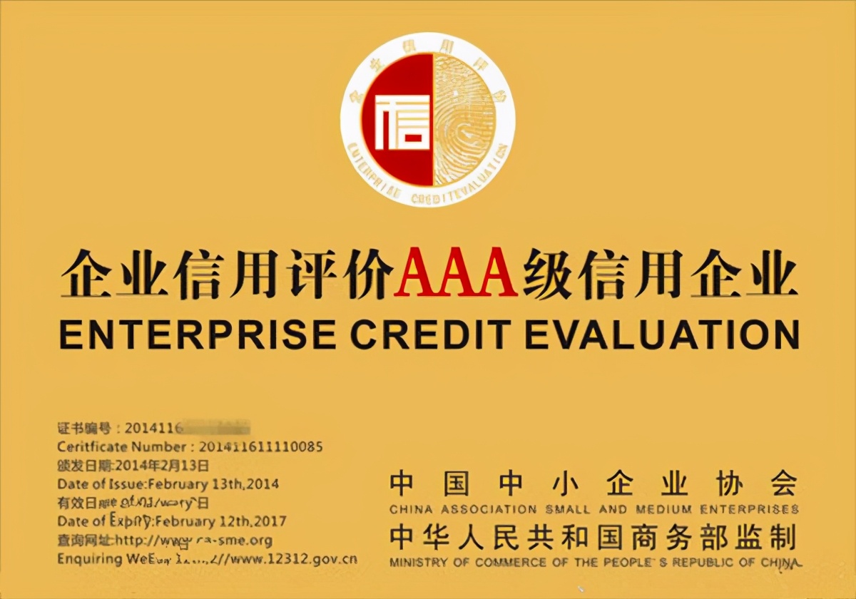 aa企业信用评级证书,企业信用等级aaa证书去哪里申请