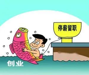 事业单位停薪留职社保怎么处理,单位要求员工停薪留职社保怎么办