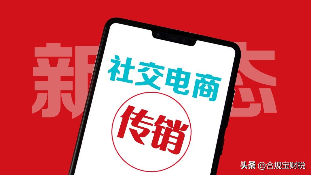 拆解奇妙公司三级分销涉传案例，告诉你社交电商不能碰的几条红线