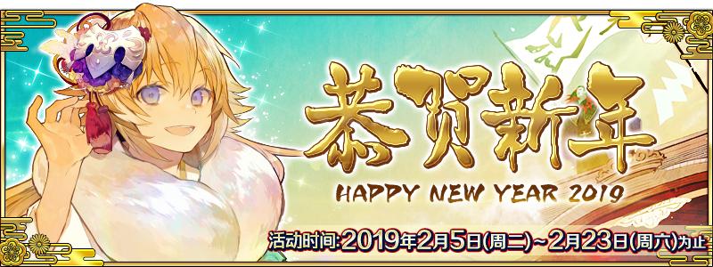 fgo命运冠位指定国服2019新年活动介绍，送19个圣晶石