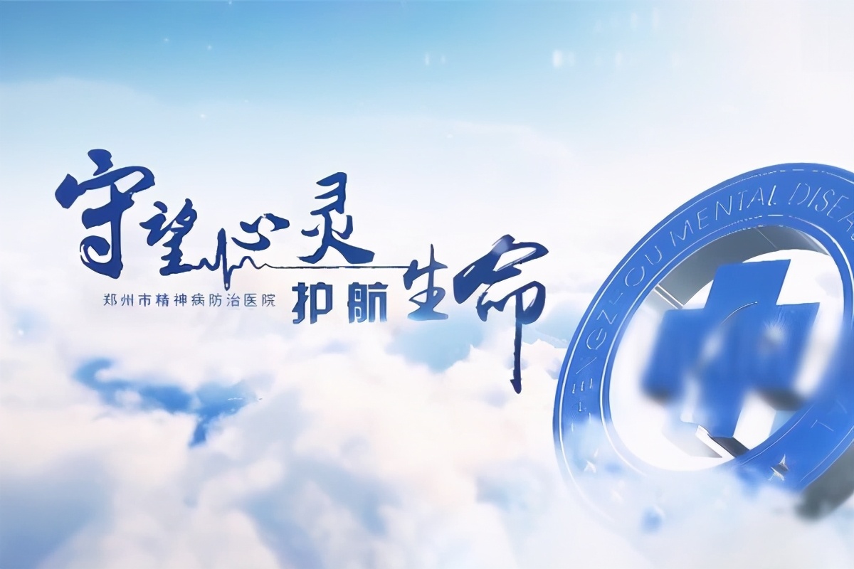 郑州市心理医院,郑州市心理医生哪里的最好