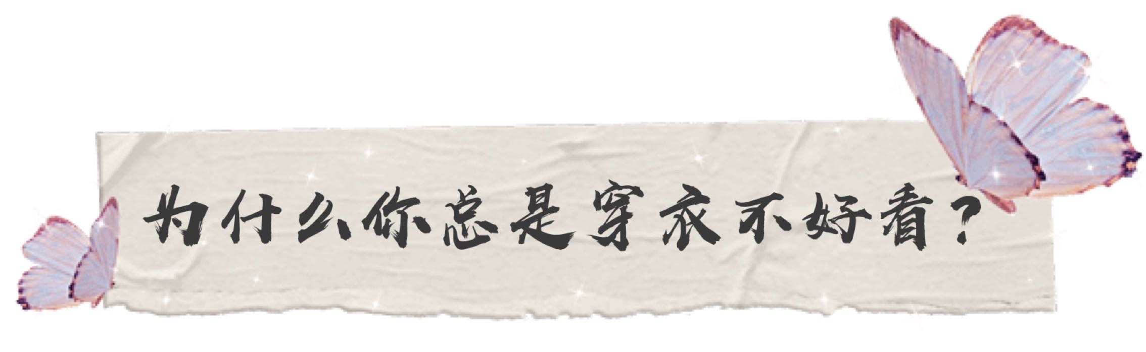 穿衣服不好看是改变肤色还是穿搭,穿衣服选对风格