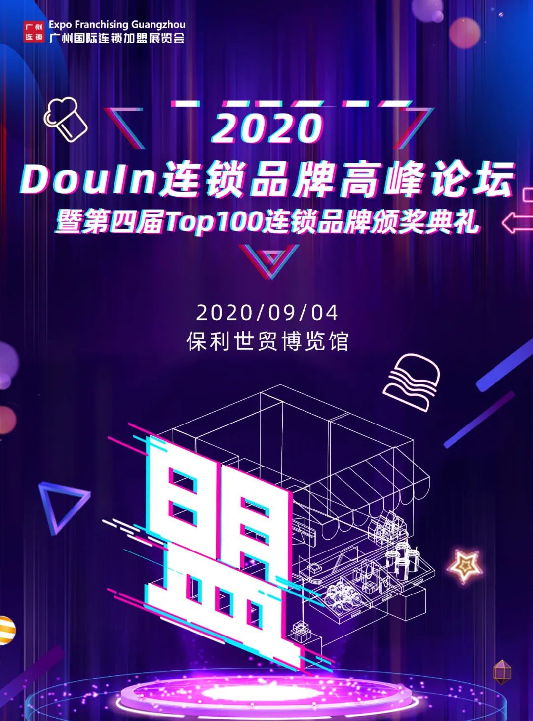 6月广州国际连锁加盟展,2024广州国际连锁加盟展门票