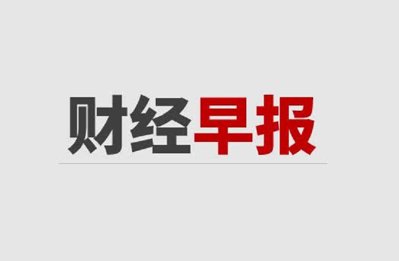 早报：汇源果汁朱新礼财富被查封！莎莎国际关闭新加坡全部门店