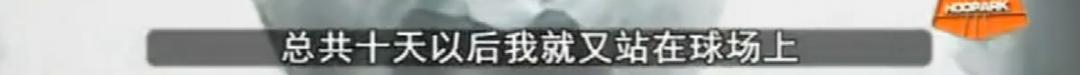 打球不要命！右胯撕裂性骨折十天就回归！要论中国最强3D他够资格