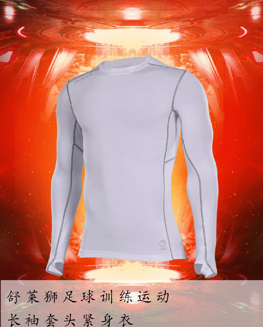 舒莱狮足球紧身衣,舒莱狮足球秋冬训练服推荐