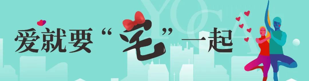 瑜伽美好相约，湖景婚房钜惠！爱就要“宅”一起