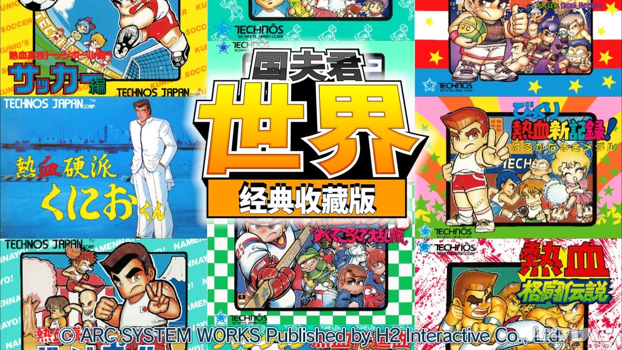 国夫君世界典藏版ps4,switch国夫君世界收藏版