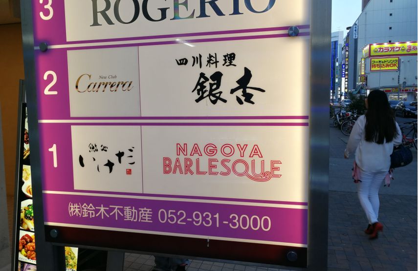 在日本吃京酱肉丝,日本名古屋的中国美食