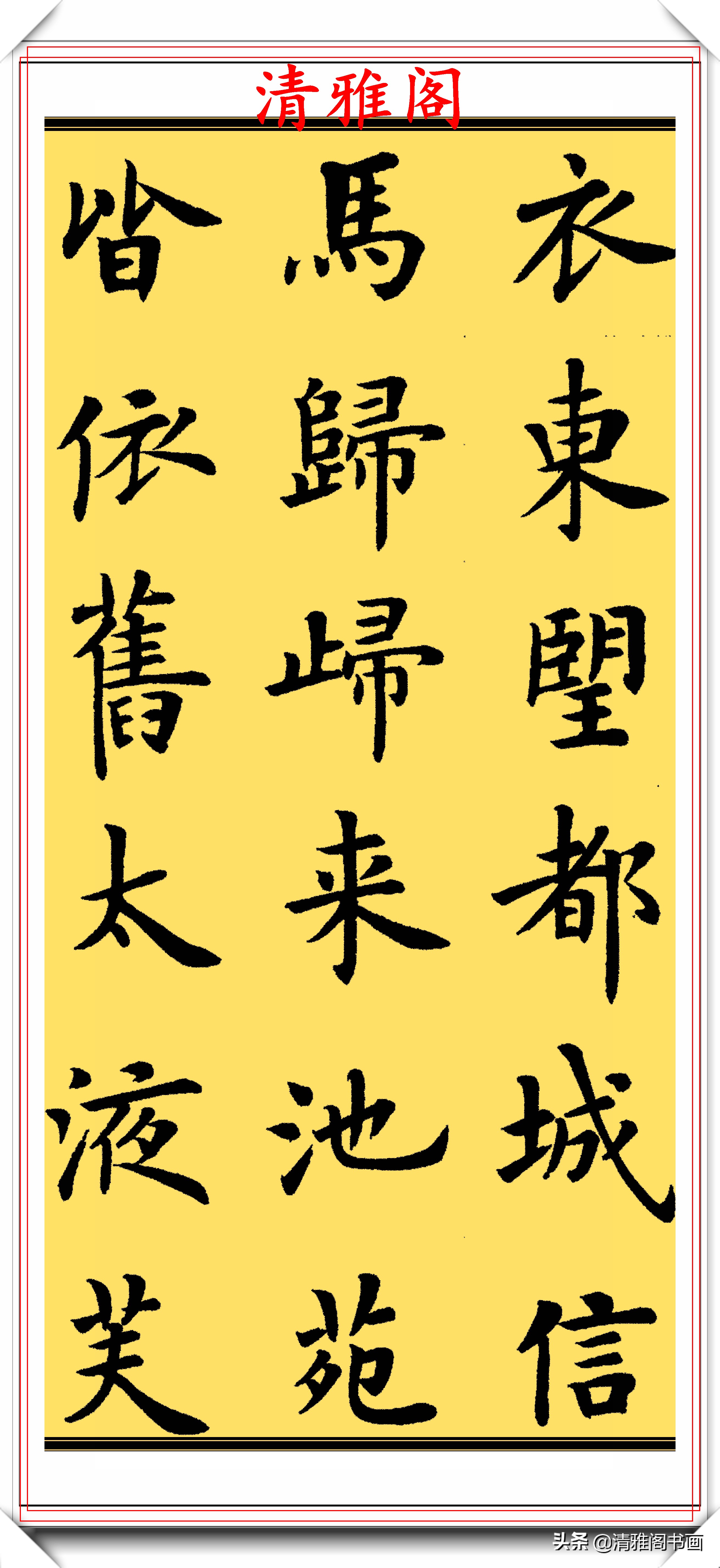 卢中南楷书字帖入门教程,卢中南欧楷结体