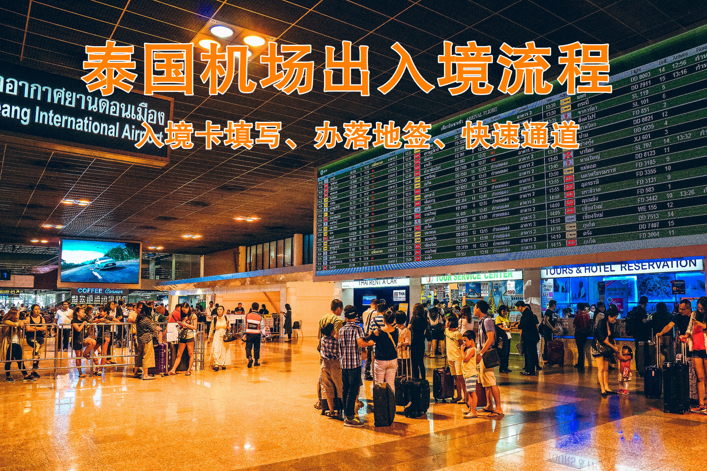 泰国机场商务签入境流程,泰国电子签入境需要填入境卡吗