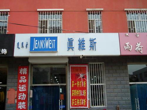 美特斯邦威历程,美特斯邦威跟美特斯邦威