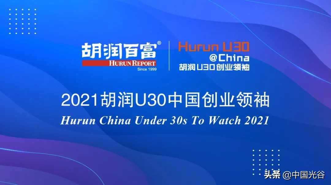 光谷这位“90后”CEO获评“胡润30岁以下中国创业领袖”，创业3年企业估值过亿