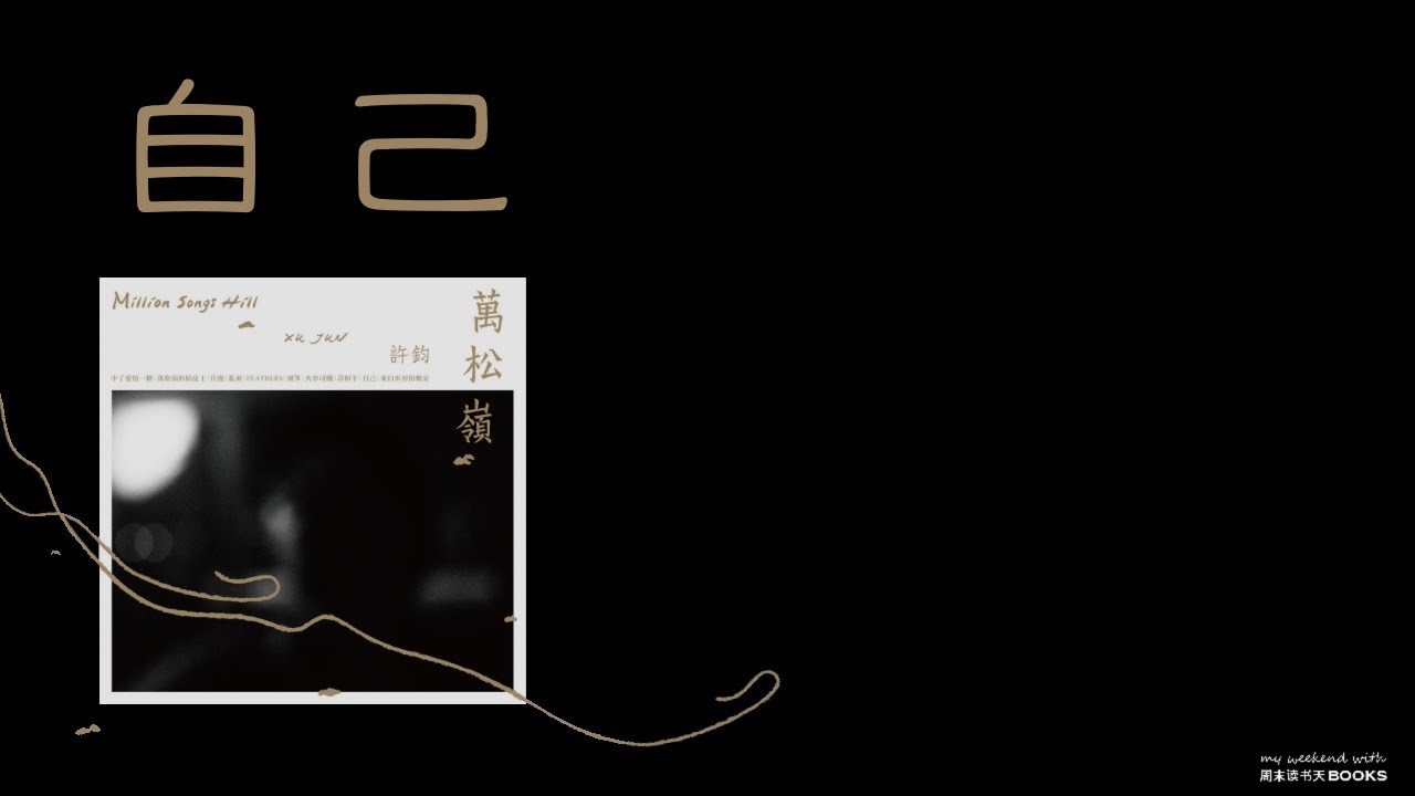 许钧自己原唱完整版,许钧创作的歌曲