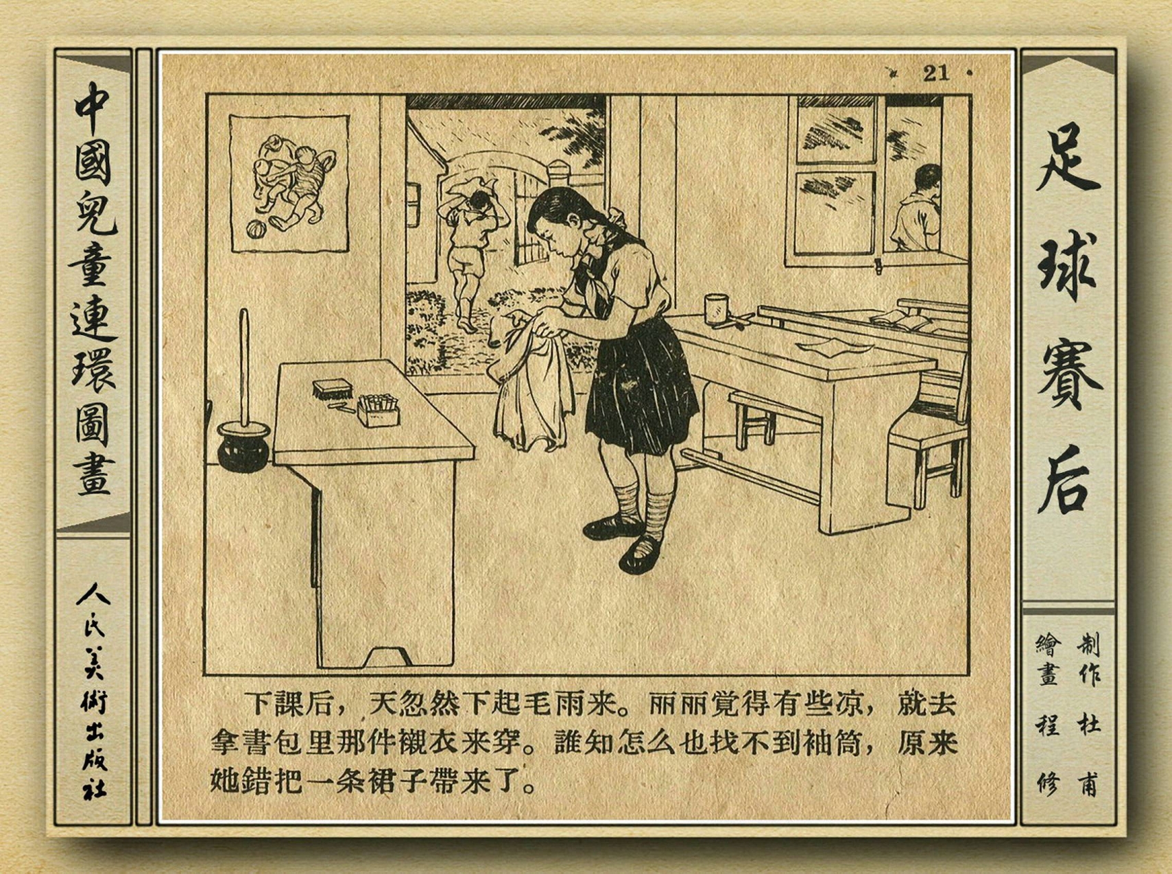 五十年代老连环画,和足球有关的老连环画